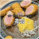 오일시2길(고성초) | 전주 현지인 돈가스 찐맛집, 객사 흑심 본점 재방문 내돈내산 솔직후기(주차, 웨이팅 팁)