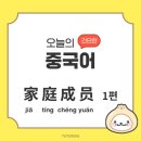 오늘의중국어