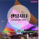 2호선 센텀시티역 이미지