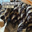 창성주공아파트 | 군산 브런치 맛집 스테이블 : 초코바게트 치즈바게트 포장 후기