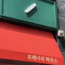 프레너리하우스
