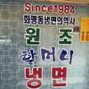 인천 화평동 냉면거리 원조 할머니 냉면 찐맛집