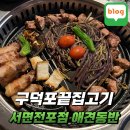 구덕포끝집고기(서면전포점) | 구덕포끝집고기 서면전포점 애견동반 후기