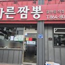 더바른짬뽕 | 남해 중식 맛집 "바른짬뽕"_내돈내산 후기