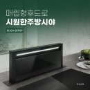 겟업(GET UP) | 서귀포 대정읍 단독주택 엘리카 겟업 다운드래프트 후드 설치