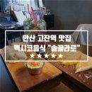 [안산 고잔역맛집] 분위기 좋은 맛집 "솔끌라로"에서 멕시코 음식 냠냠