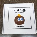 도너츠윤부산 이미지