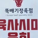뚝배기정육점
