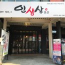 인생삼겹살 이미지