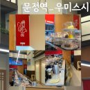우미초밥 | [내돈내산] 문정역 신상 회전초밥 ✨ 우미스시 솔직후기