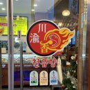 천유향마라훠궈&마라샹궈마라탕