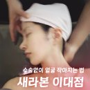 새라본 에스테틱 이대본점 | 신촌 피부관리 새라본 이대본점 작은얼굴 윤곽관리 전후 얼굴형 변화