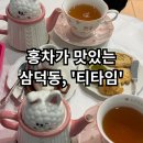 [티타임] - 대구삼덕동카페 / 동성로디저트
