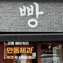 6387 | 빵집 만동제과 l 강릉베이커리 추천 인기빵 솔직후기 l 강릉여행 필수코스 오픈런 후기(가격, 주차정보)