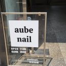 오브네일(aubenail)