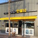 인셀덤 늘해랑 네이버블로그