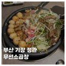 대파곱창 - 서대문구 연세로5가길 28 | [FOOD]부산 기장 정관맛집 무선소곱창 모듬곱창 대파곱창 마늘곱창 후기