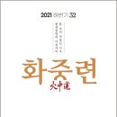 화중련 2021 하반기(통권 32)/ 통도사 서운암