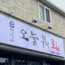 오늘뭐회