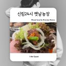 초이스농장 | 신림 24시 고기집 추천! 옛날농장 신림점 수제갈비 솔직 후기