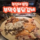 미미닭개장 | 부산대 밥집 부막숯불닭갈비 부산대점