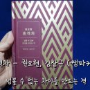 초격차 - 권오현 (쌤파커스) : 넘볼 수 없는 차이를 만드는 격.