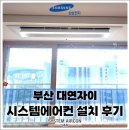 (주)보양제약 | 부산 대연자이 삼성 무풍 내장형 시스템에어컨 4대 시공, 거주중에도 깔끔하고 완성도 높게!