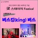 극단 토박이 창단 40주년 기념 - 굿 스테이지 페스티벌 3 '버스킹(king) 버스' 이미지