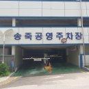 송죽공영주차장 이미지