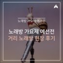 &#39;가맥 노래방 가요제&#39;를 기대하게 만드는 거리 노래방 예선 후기