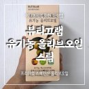 뷰티끄랩 프리미엄 스페인산 유기농 엑스트라버진 100% 올리브오일 스틱 후기