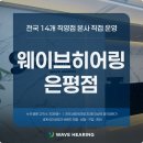 웨이브히어링 베토벤보청기 은평점 | 은평보청기, 웨이브히어링을 찾게 된 이유