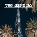 두바이 신혼여행 코스 부르즈 할리파 전망대 후기
