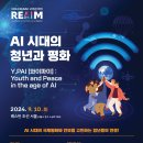 [공모전사이트] 2024 REAIM 고위급회의 청년부대행사- 청년 REAIM 도상훈련 ( 이미지