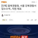 [단독] 충북경찰청, 서울 강북경찰서 압수수색…직원 체포 (내용추가) 이미지