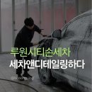 E편한세차장 | 루원시티손세차추천 [세차앤디테일링하다] 외부 손상 최소, 꼼꼼 빠른 손세차장 발견!