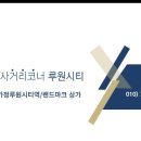 루원시티약국 이미지