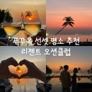 푸꾸옥 선셋 명소 추천 리젠트 오션클럽 후기 푸꾸옥 일몰 감상 포인트