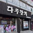 다루 | [인천 간석동 맛집] 입안에서 녹는 참다랑어 가마도로! 가성비와 퀄리티 다 잡은 '다루참치' 방문 후기