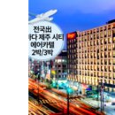 [제주/제주시] [~10월까지/김포/청주/광주/부산/대구出] 왕복항공+라마다제주시티호텔+렌트카2박/3박 이미지