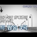 올드팝송 4곡 [가사/해석] Old Pop - When A Man Loves A Woman, You Mean Everything To 이미지