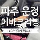동일크리닝 | 자동차 에어컨, 히터 냄새 해결 파주 에바크리닝 : 치카치카 팩토리