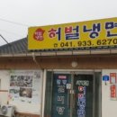 보령냉면갈비 - 보령시 봉황로 48 | 보령냉면갈비