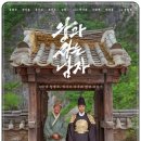 [영화] 왕과 사는 남자(The King's Warden, 2026) 이미지