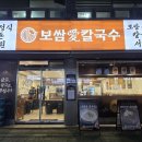 중원상대원1-D-6 | [성남 상대원동 맛집] 보쌈애칼국수 성남상대원점 가족 식사 후기