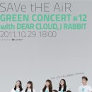 디어클라우드, 제이래빗 : Save the Air Green Concert 이미지