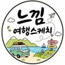 [공지25]To; 느낌여행스케치 친님들께~ 이미지