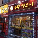 흥왕양꼬치 이미지