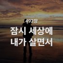 492. 잠시 세상에 내가 살면서 이미지