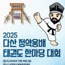금나종합부속 | [유지경성 태권도 이야기] 🥋 2025 다산 정약용배 태권도 한마당 후기~(호평동태권도)